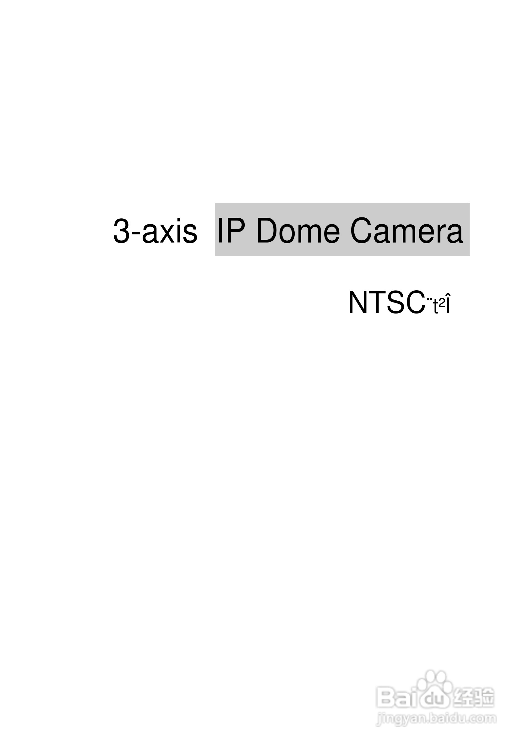 3-axis IP Dome Camera NTSC系统防爆型网络摄像机操作:[1]