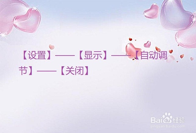 手机上怎么让手机亮度根据周围亮度自动调节？