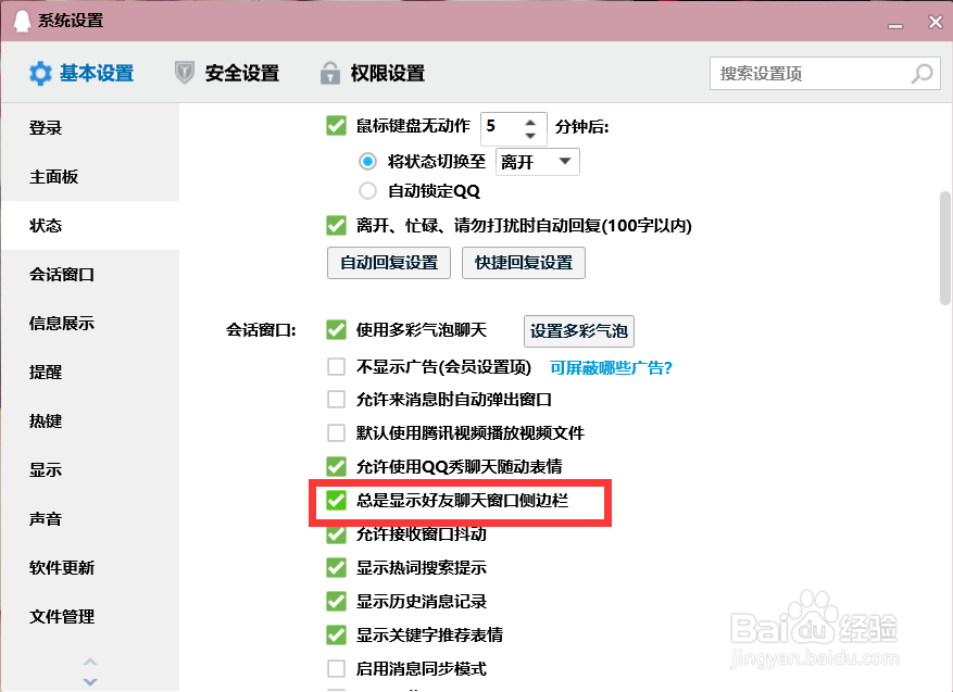 qq怎么开启好友聊天窗口侧边栏？