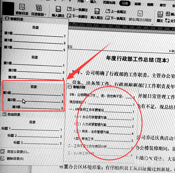 WORD文档如何设置目录