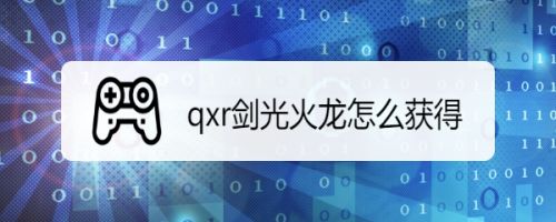 qxr剑光火龙怎么获得