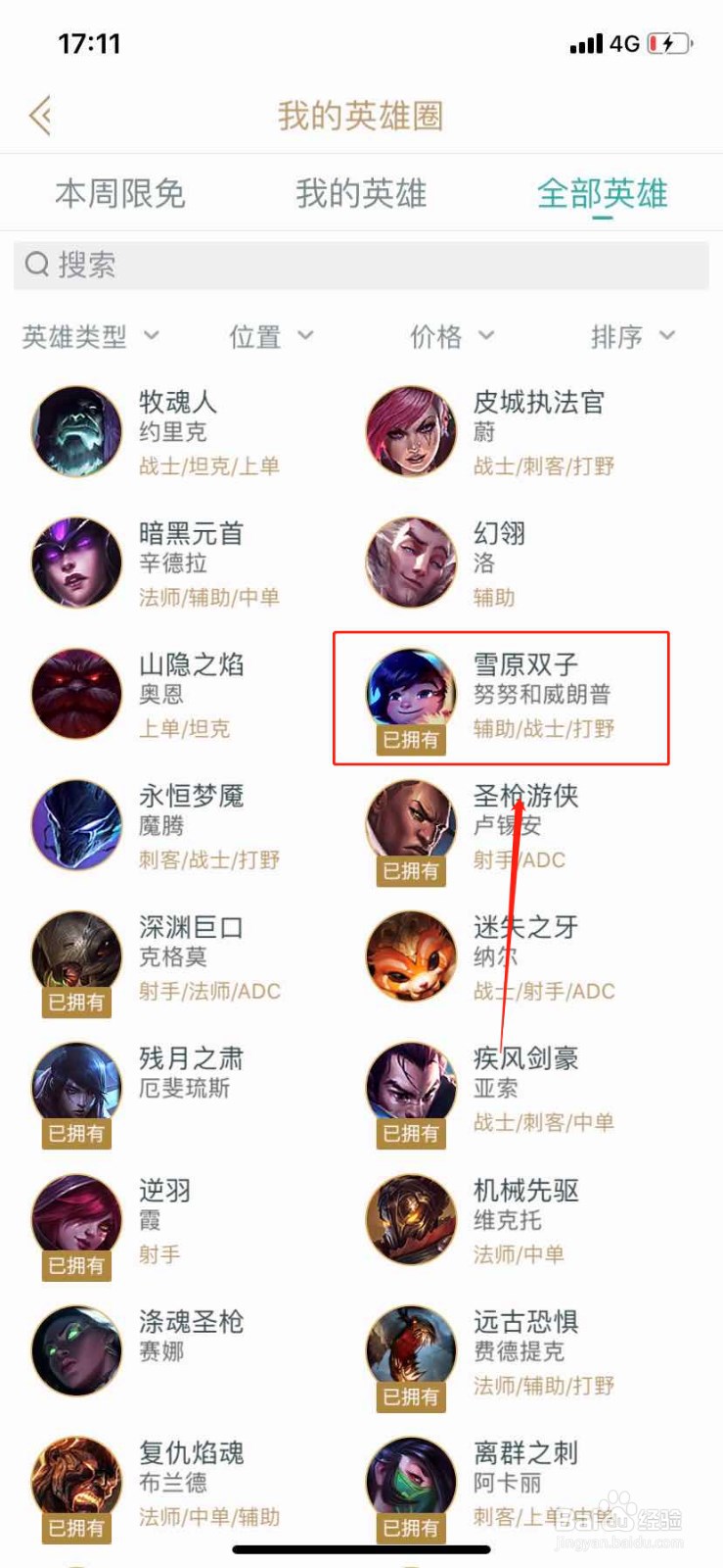 如何在掌上英雄联盟查找英雄雪原双子