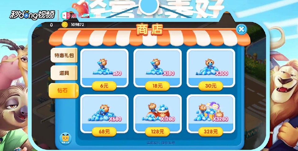 疯狂动物城如何购买道具