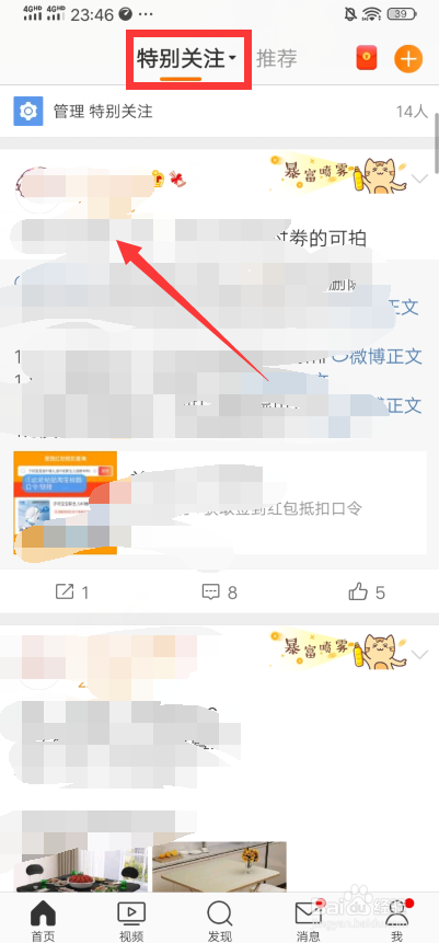 微博怎么在首页看自己特别关注的人发的最新微博