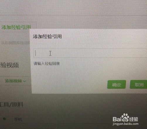怎么添加经验引用链接呢？