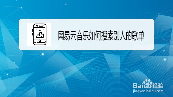网易云音乐搜索别人歌单的方法