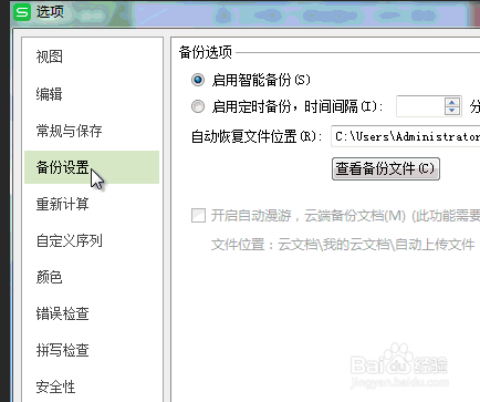 WPS如何设置定时备份