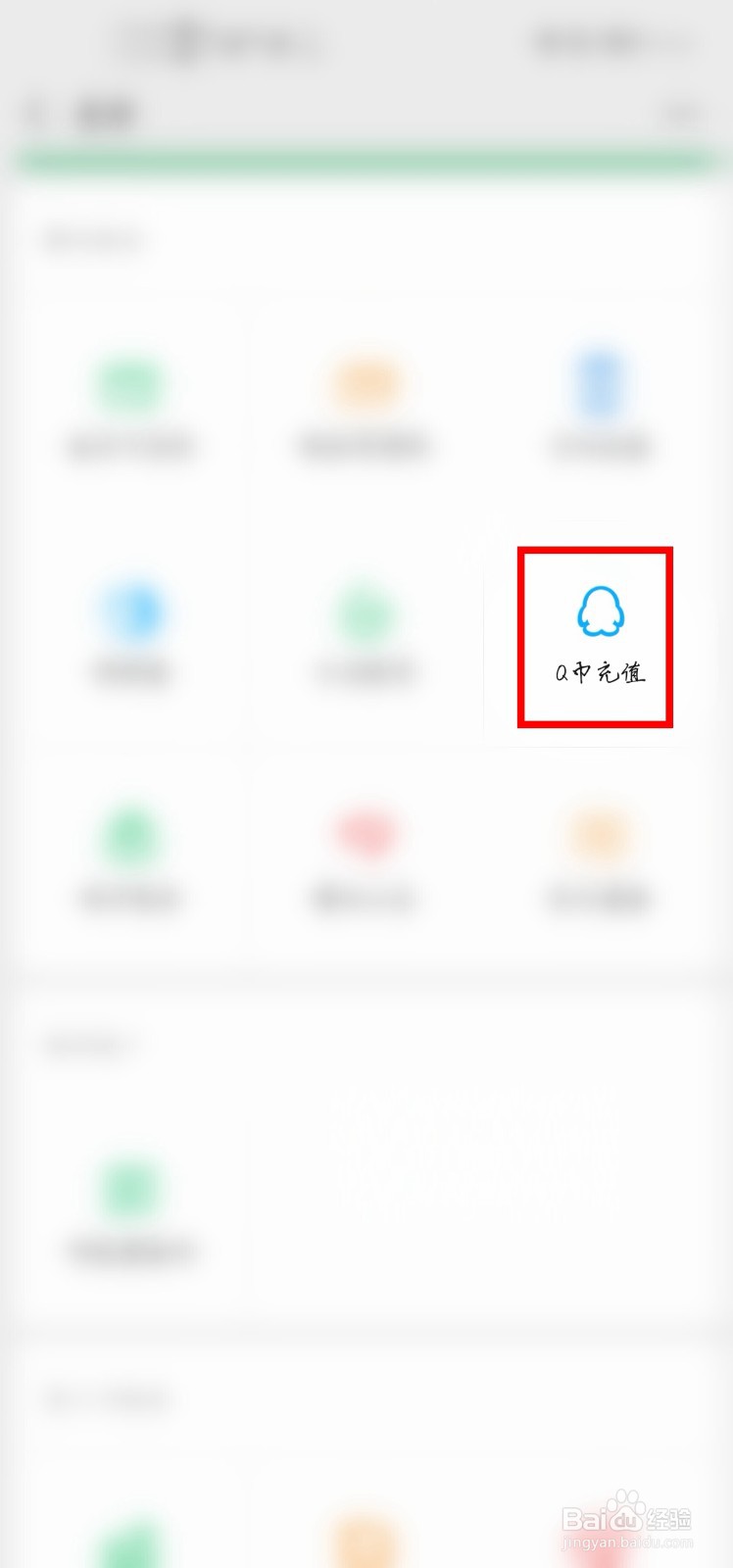 使用微信怎么充值Q币？