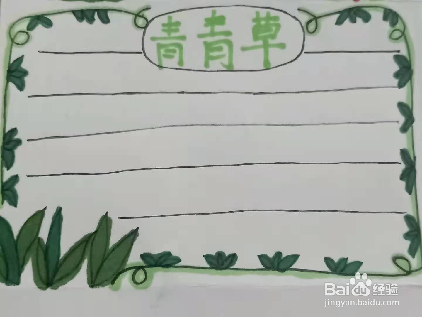 怎样画“青青草”手抄报？