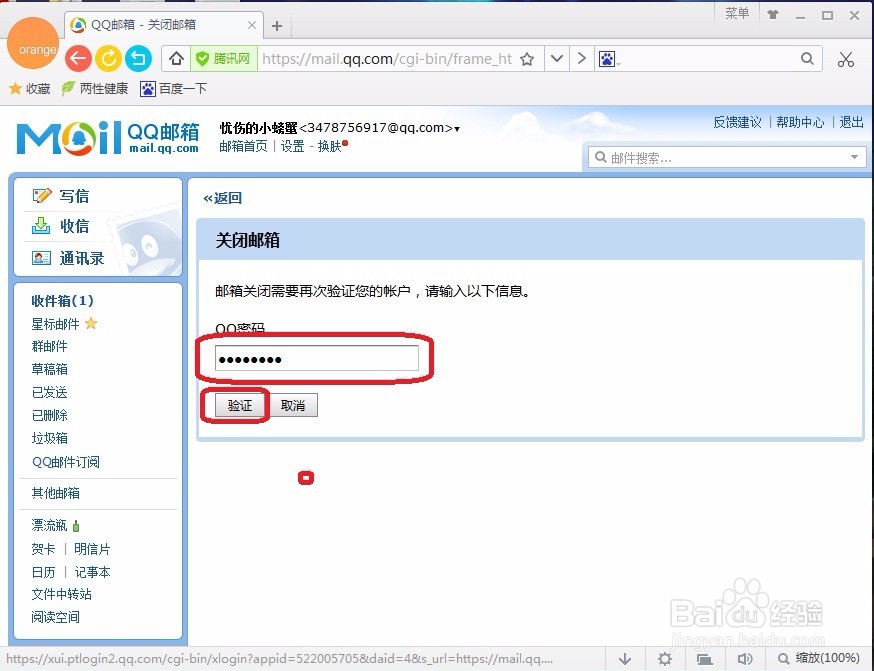 怎样注销qq邮箱