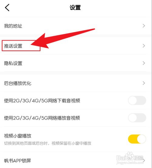 帆书如何操作才能关闭系统通知