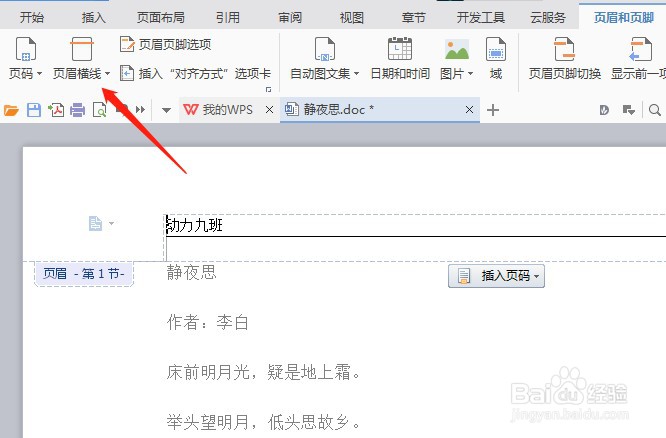 wps文档页眉横线怎么去掉