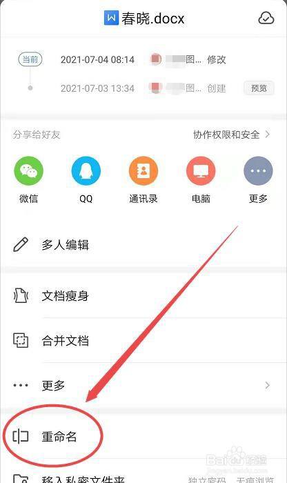 如何修改手機wps文件名稱