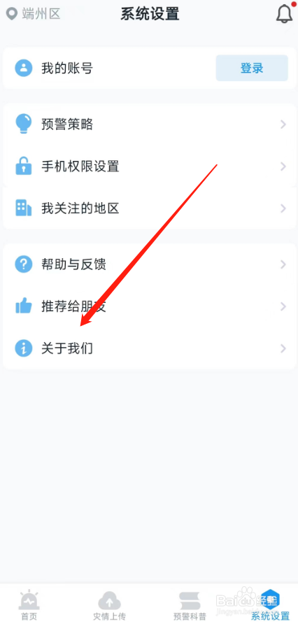 地震预警APP在哪里查看版本号？