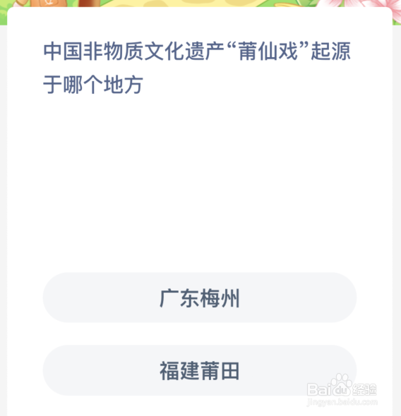 蚂蚁新村:中国非物质文化遗产莆仙戏起源于