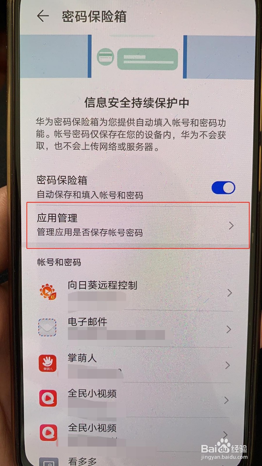 华为手机如何关闭自动保存百度知道的账号和密码