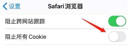 Safari浏览器怎么阻止所有Cookie