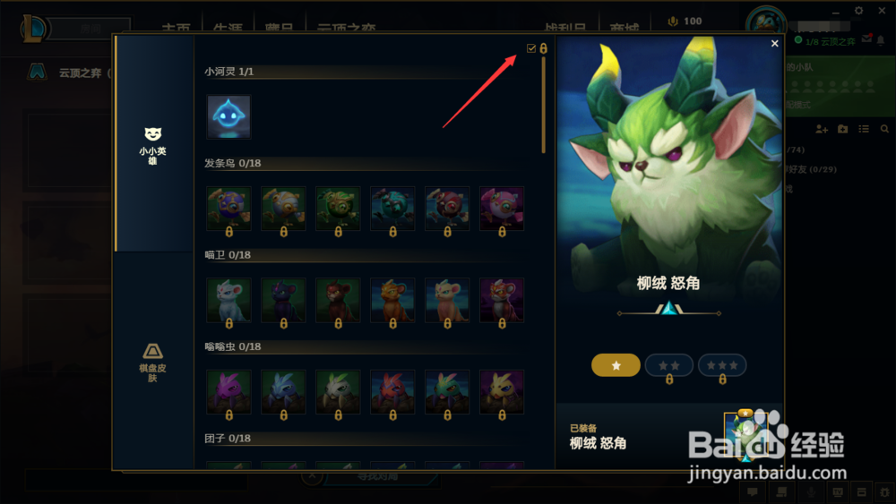 lol小小英雄怎么更换