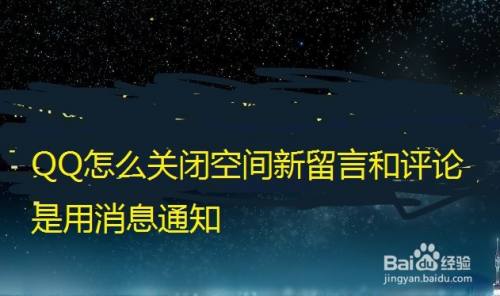 QQ怎么关闭空间新留言和评论是用消息通知