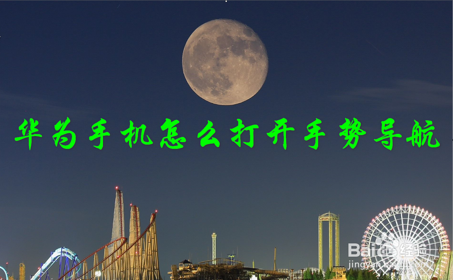 华为手机怎么打开手势导航