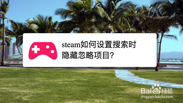steam如何设置搜索时隐藏忽略项目