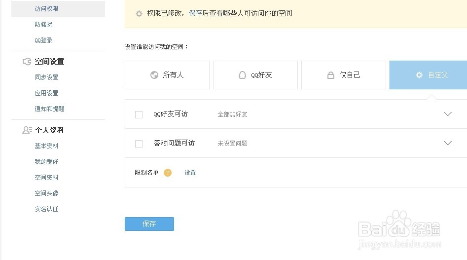 qq空间如何设置访问权限