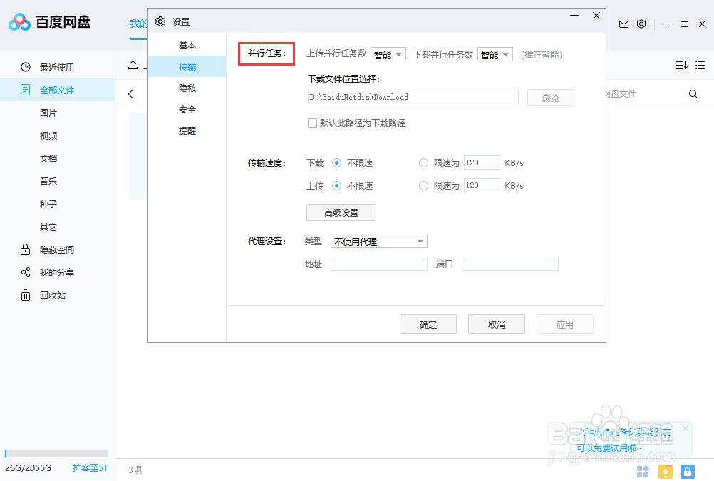百度网盘如何修改并行传输任务的数量值