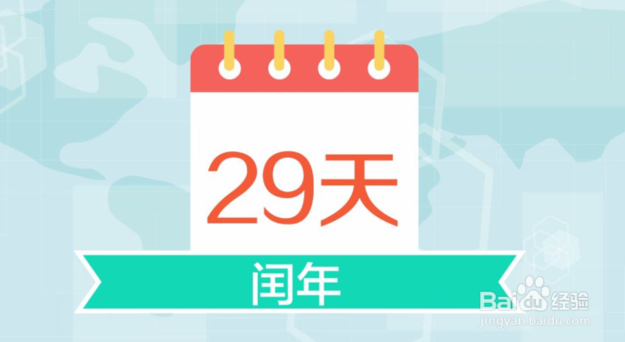 怎样区分平年和闰年