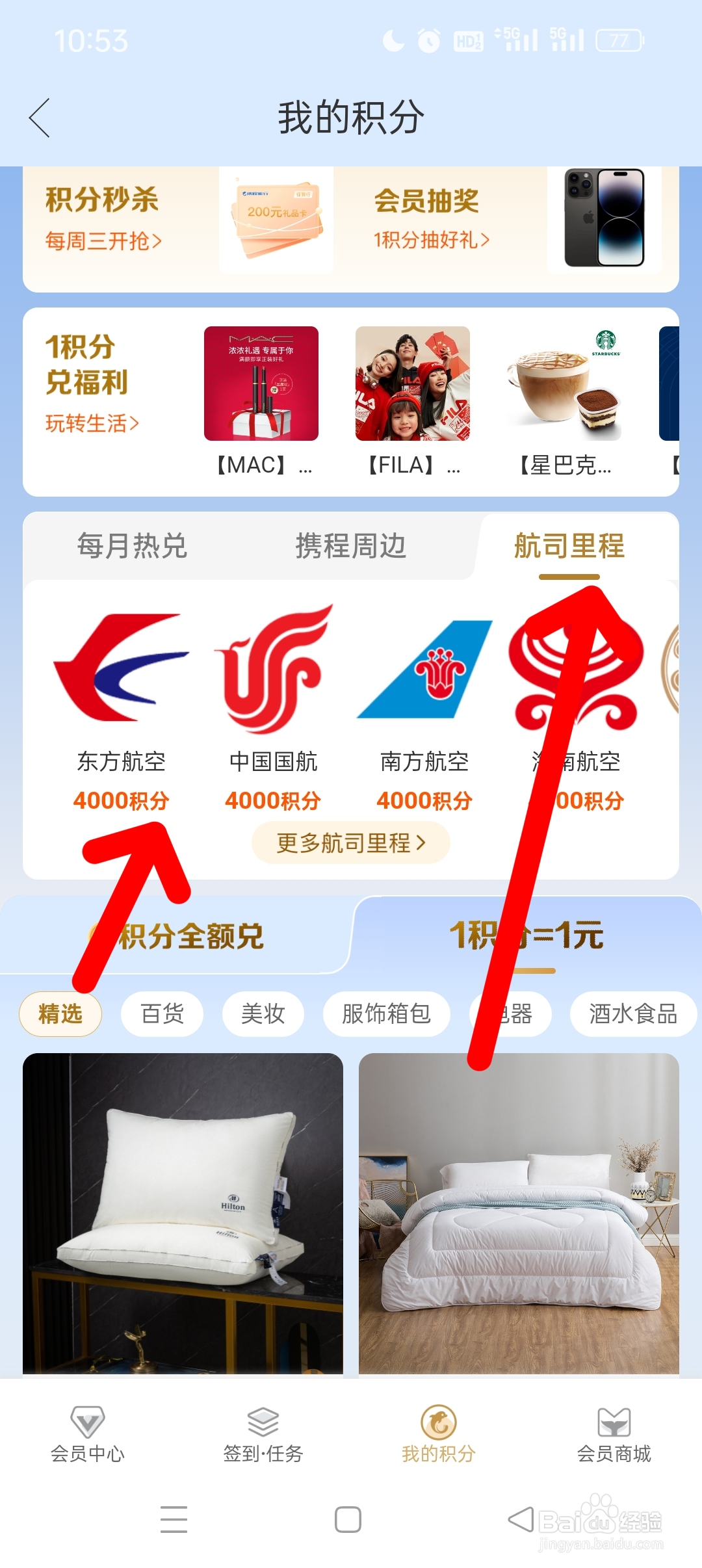携程APP怎么积分兑换里程