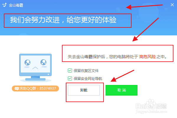 如何卸载金山毒霸？