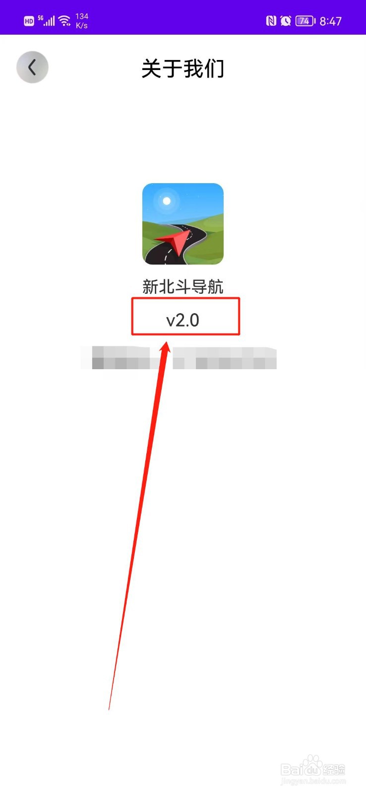 新北斗导航APP怎么查看版本号