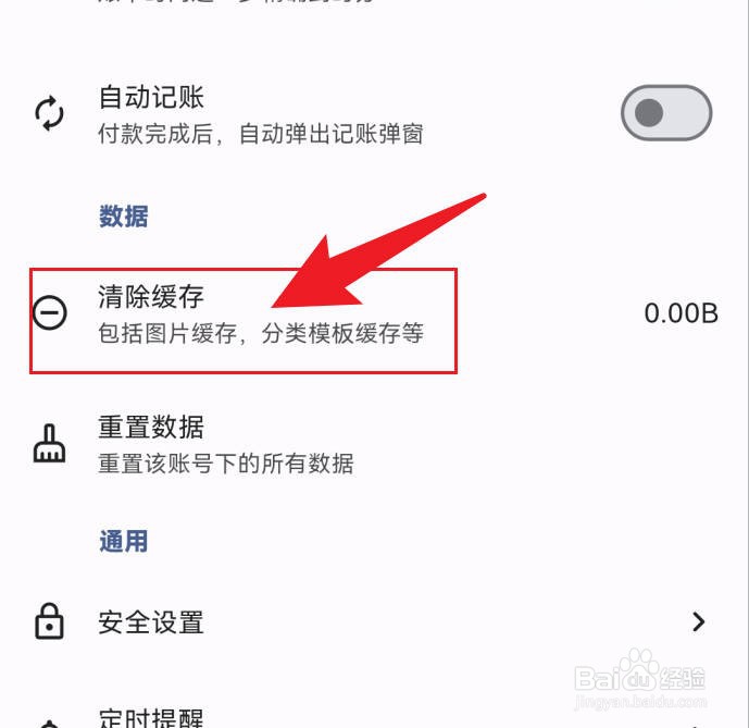 记得记账如何清除缓存
