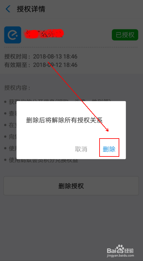 如何删除 支付宝应用中的授权