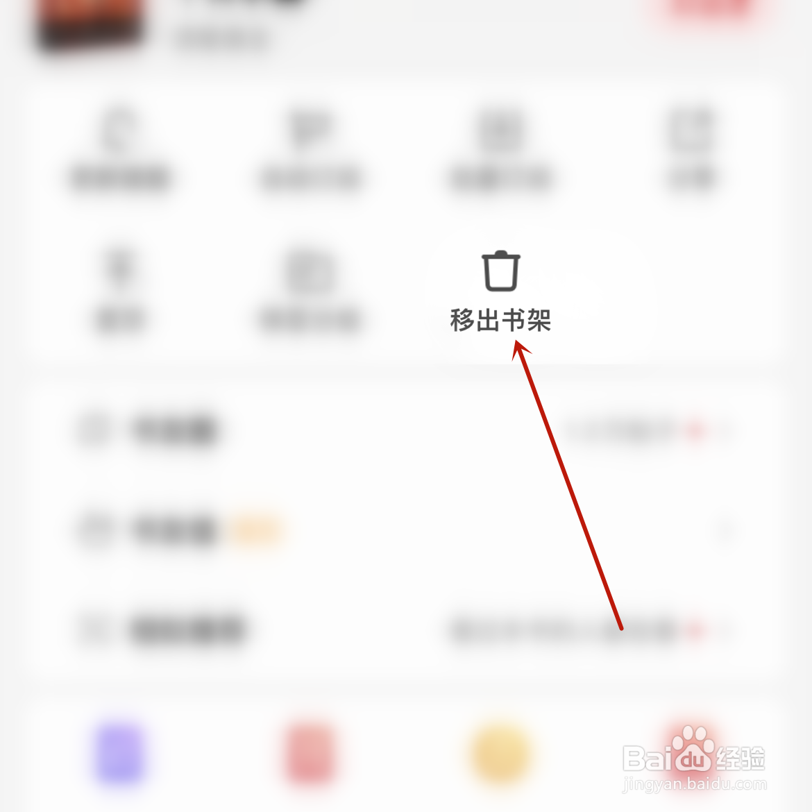 起点读书怎么将书籍移除书架