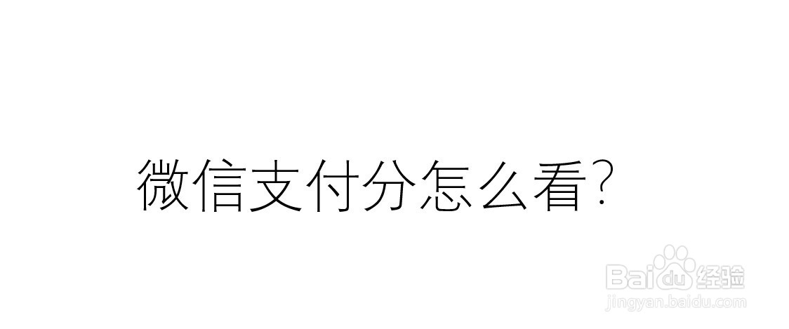 微信支付分怎么看？