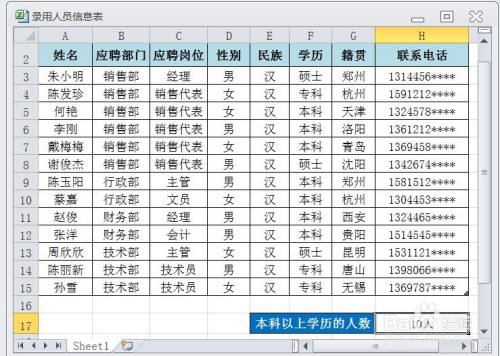 EXCEL运用COUNTIF统计本科以上学历人数