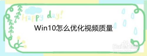 Win10怎么优化视频质量
