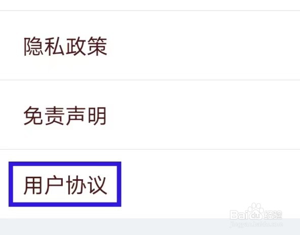 天天吉历的用户协议如何查找