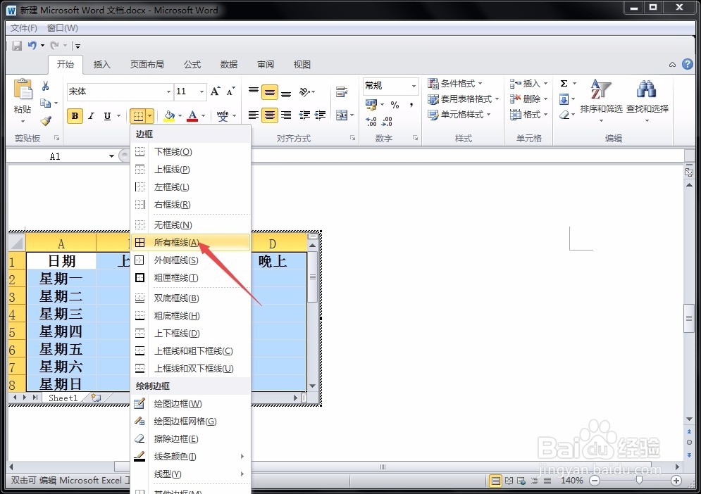 word中如何插入和编辑excel表格