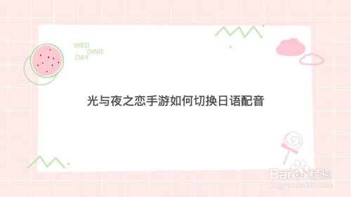 光与夜之恋手游如何切换日语配音
