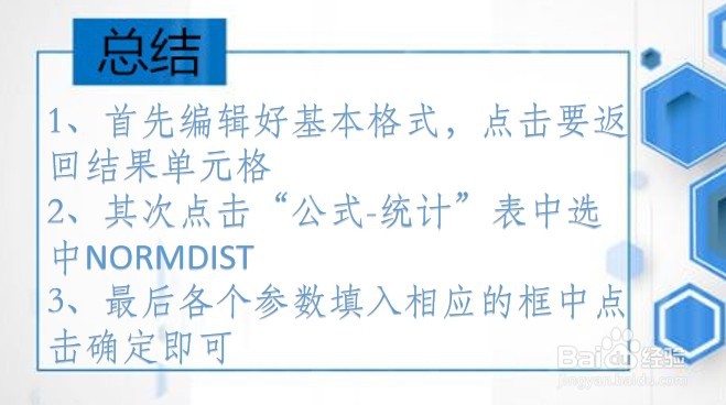 office Excel统计函数讲解:NORMDIST