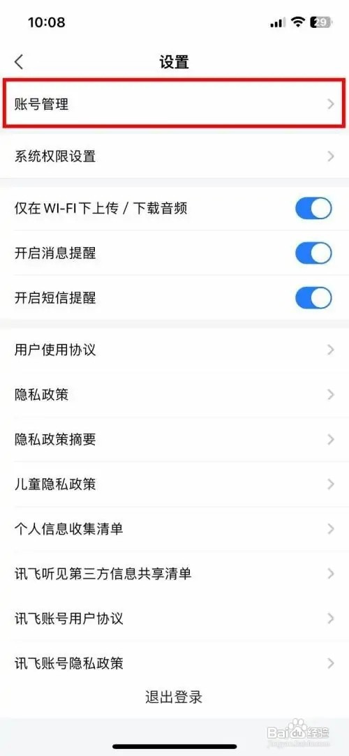 讯飞听见app软件怎么快速注销当前应用服务