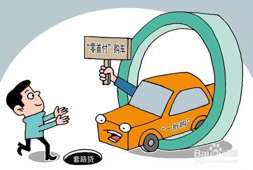 如何识破0首付购车骗局