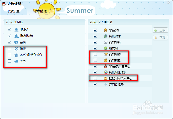 QQ使用教程：[2]界面管理器设置