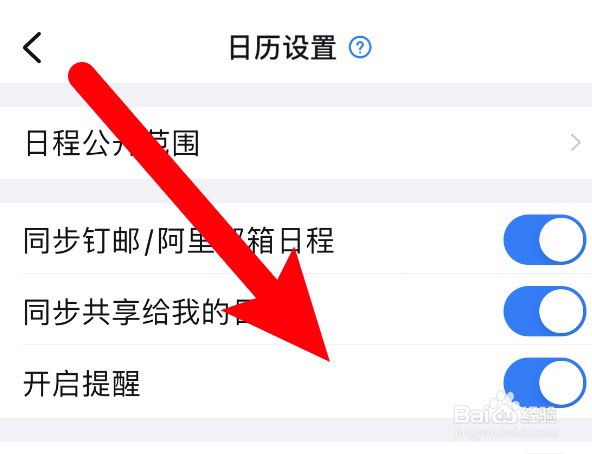 钉钉怎么开启日历提醒功能