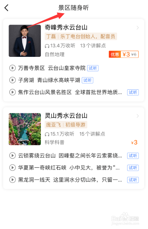 在高德地图中如何使用景区随身听