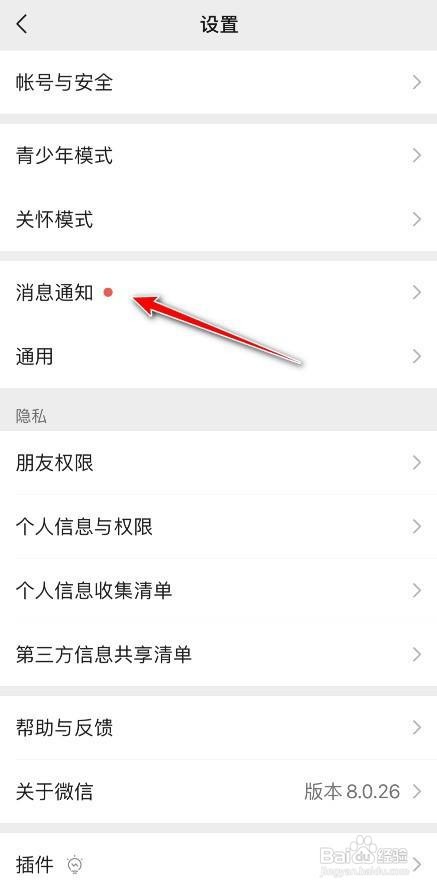 微信如何打开消息通知横幅