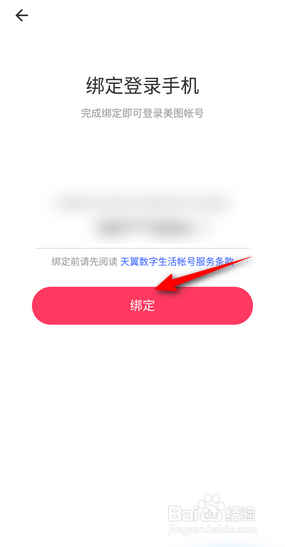 美图秀秀怎么绑定手机