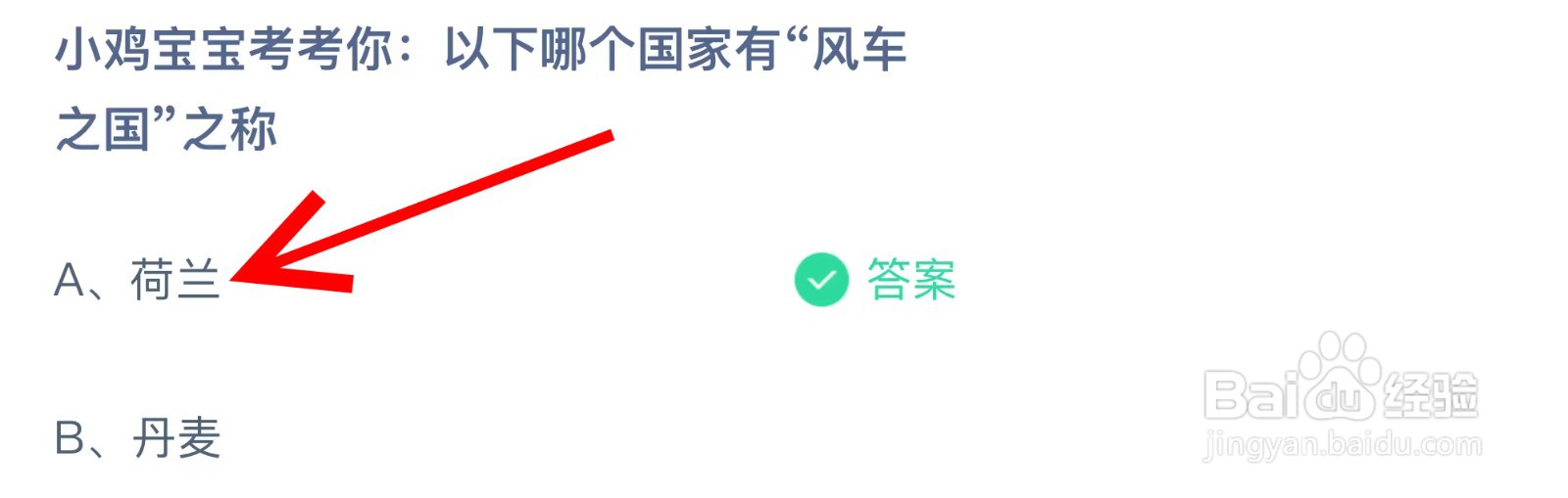 蚂蚁庄园以下哪个国家有“风车之国”之称?
