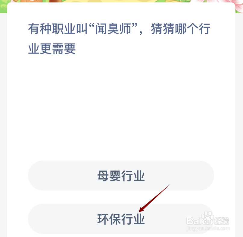 蚂蚁新村有种职业叫闻臭师猜猜哪个行业更需要